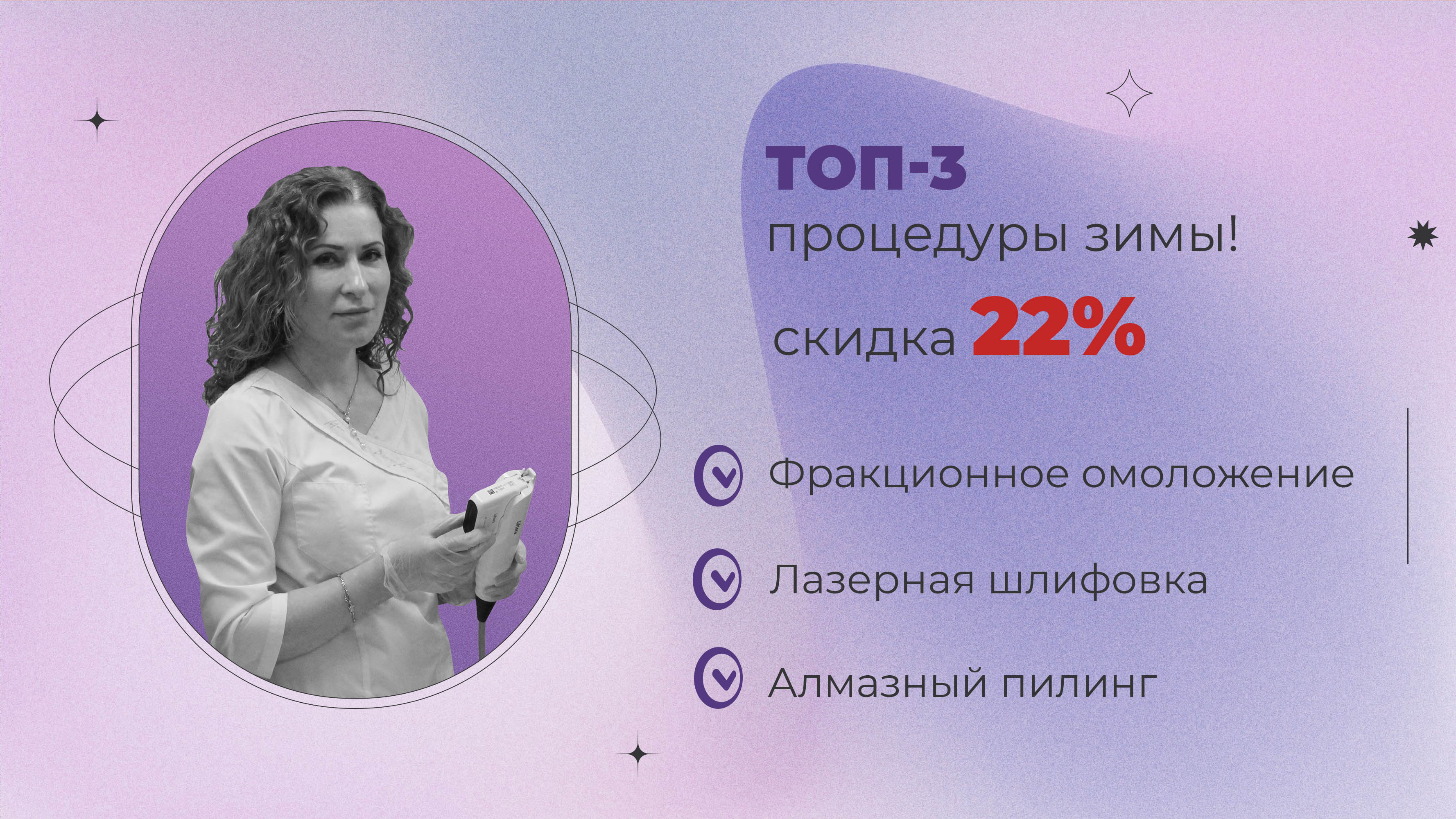 Процедуры зимы